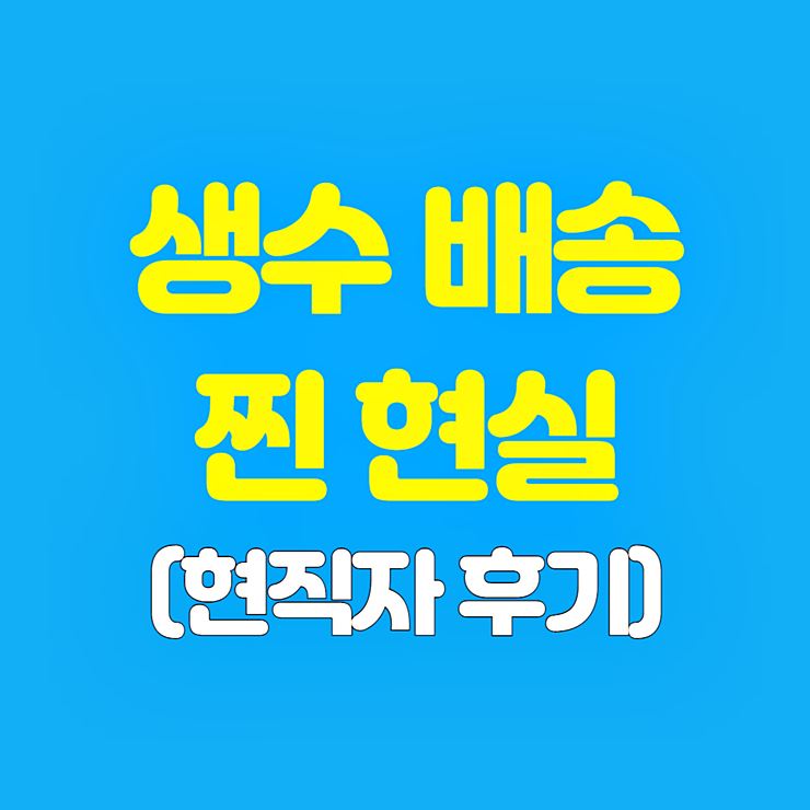 생수배달 현실 썸네일