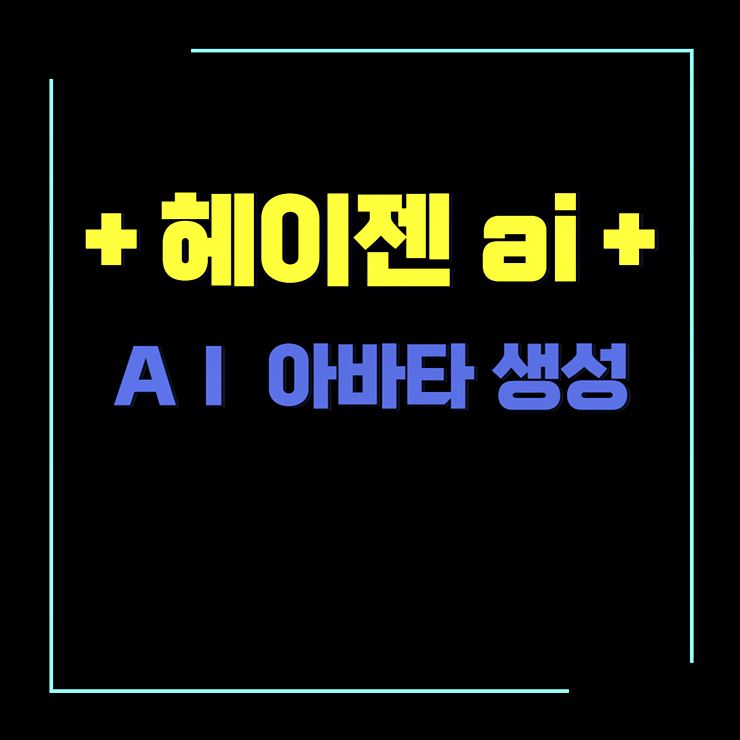 헤이젠 ＡＩ 썸네일