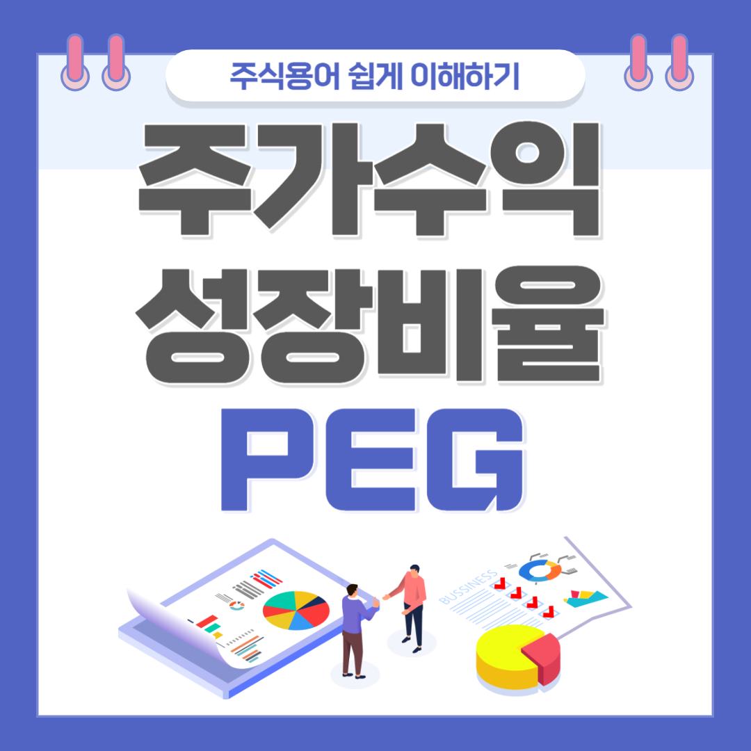 주가수익성장비율 썸네일