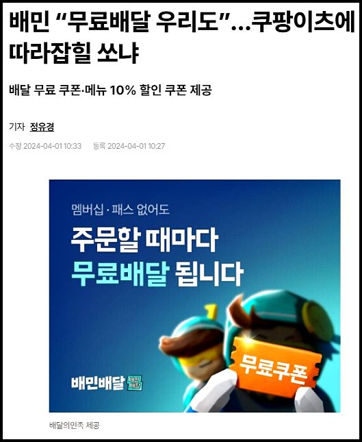 치킨게임 사례 2 - 배민 무료배달 뉴스기사
출처 : 배달의 민족