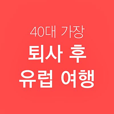 퇴사 후 여행 썸네일