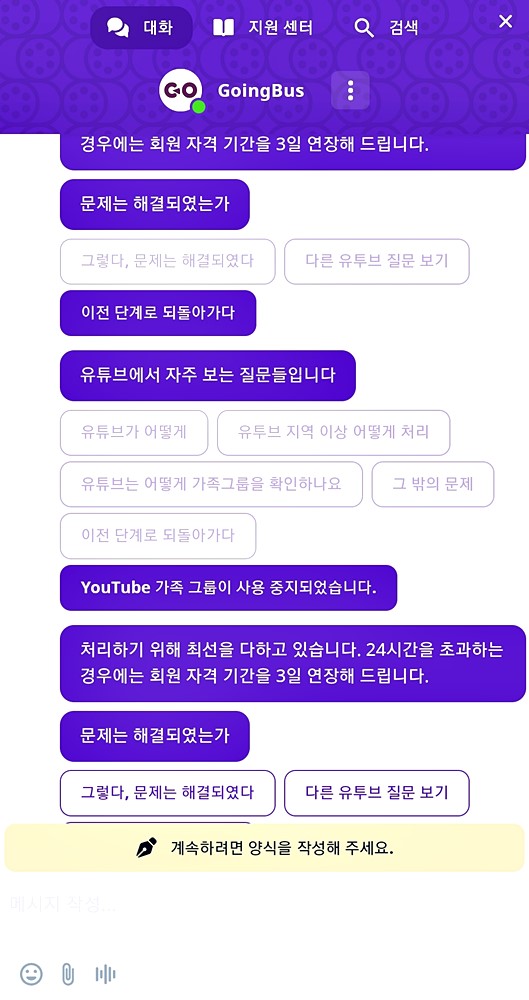 고잉버스 고객서비스 대화창 이미지