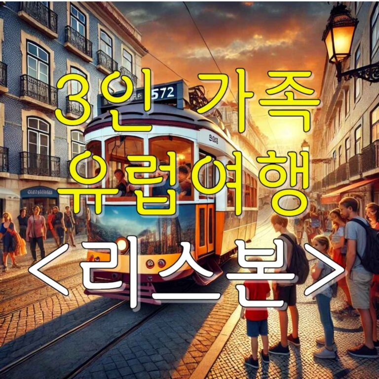 가족 유럽여행 리스본여행