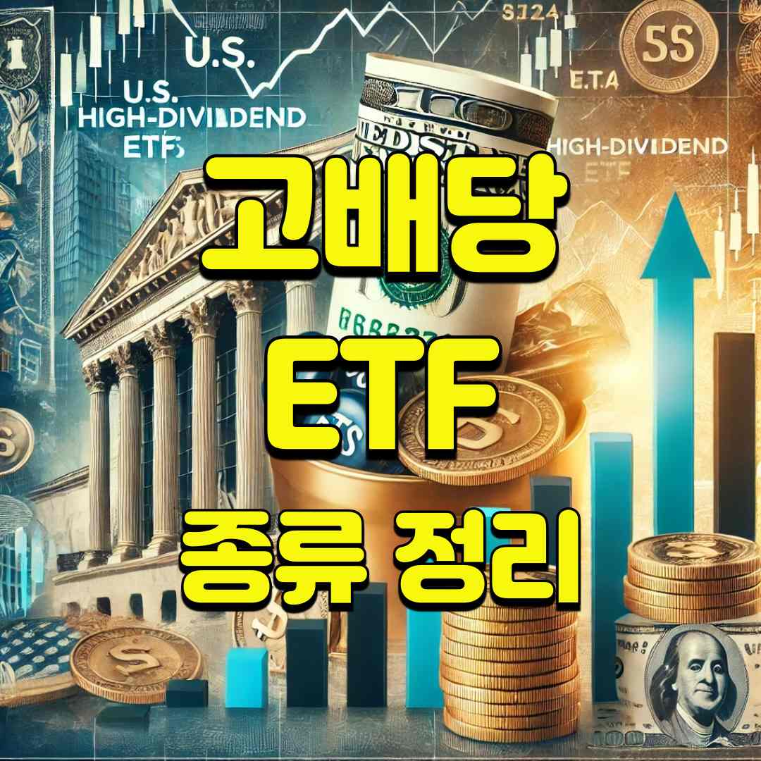 고배당 ETF 대표이미지