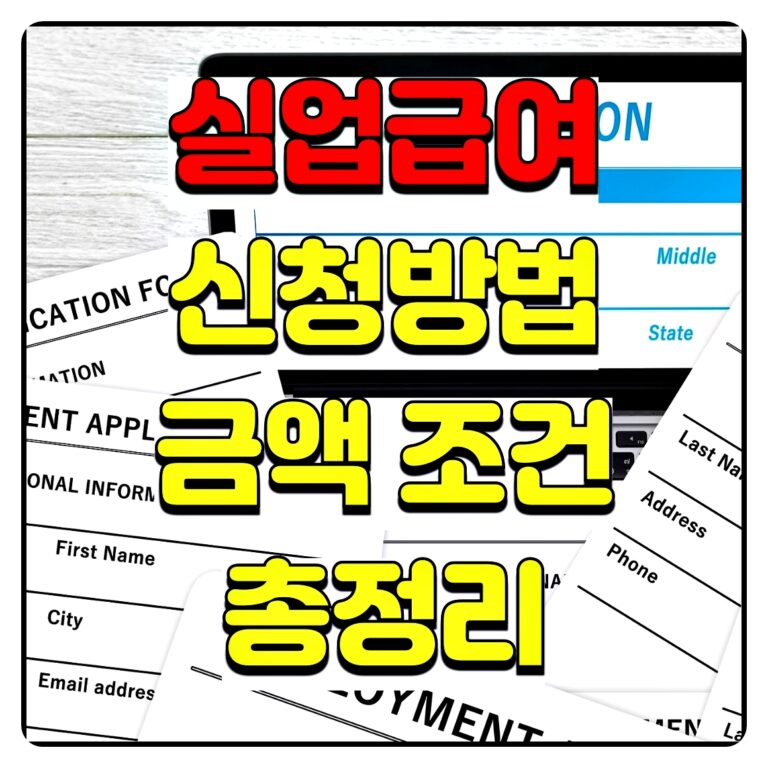 실업급여 신청방법 대표이미지